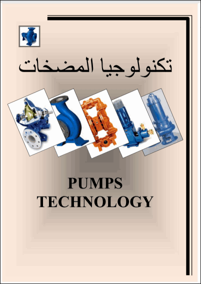 كتاب تكنولوجيا المضخات pdf، إصلاح المضخات، أعطال المضخات وتشخيصها، أنواع المضخات، تشغيل المضخات وصيانتها، دورة المضخات