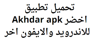 تحميل تطبيق اخضر Akhdar apk 2024 للاندرويد والايفون اخر