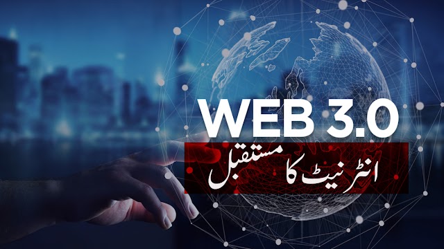 ویب تھری کا تعارف - Introduction to Web 3
