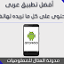أفضل تطبيق عربى للأندرويد يحتوى على كل ما تريده معلومات وبرامج لهاتفك ورومات 