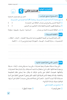 ملحق الاختبارات النهائية سلاح التلميذ في اللغة العربية و الدراسات الاجتماعية الصف الرابع الترم الثانى 2023