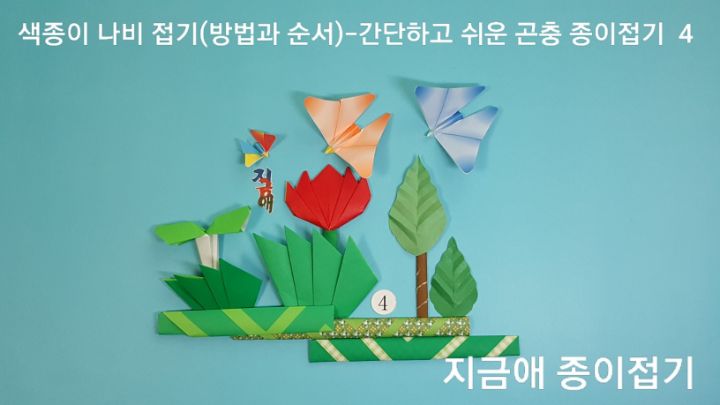 나비 종이접기의 완성 모양입니다.