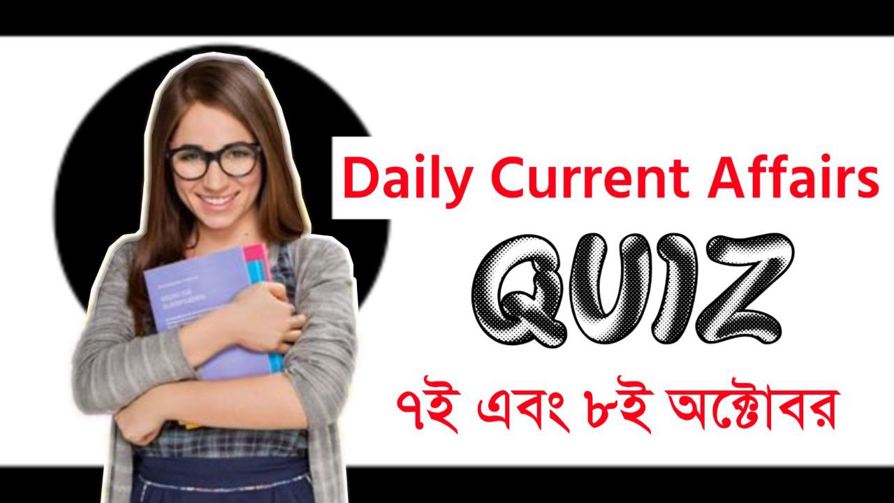 7th-8th October 2022 Current Affairs Mock Test In Bengali