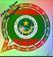 تحمیل واتساب موريتاني (نواکشطي) آخر اصدار 2020 MuaritanianWhatsApp Apk