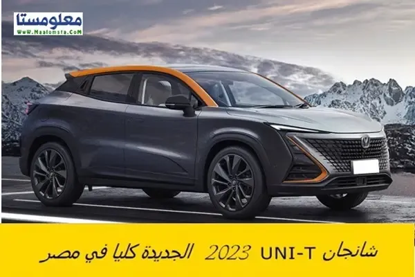 اسعار شانجان يوني تي 2023 الجديدة في مصر ، مواصفات شانجان يوني تي 2023 ، سعر شانجان UNI-T 2023 الجديدة كليا في مصر ، فئات شانجان UNI-T 2023 ، سعر Changan UNI-T 2023 ، الوان شانجان UNI-T 2023 ، اسعار شانجان UNI-T 2023