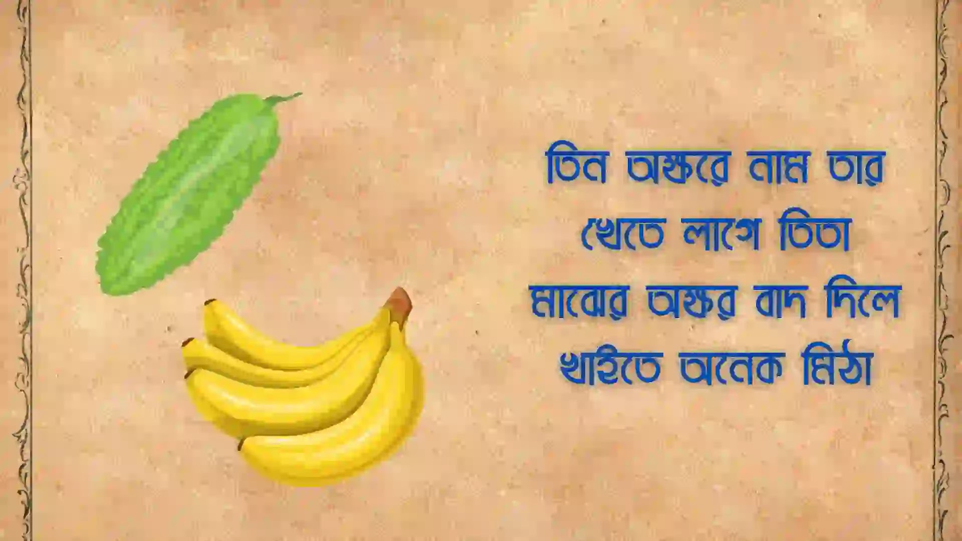 হাসির ধাঁধা উত্তর সহ ছবি