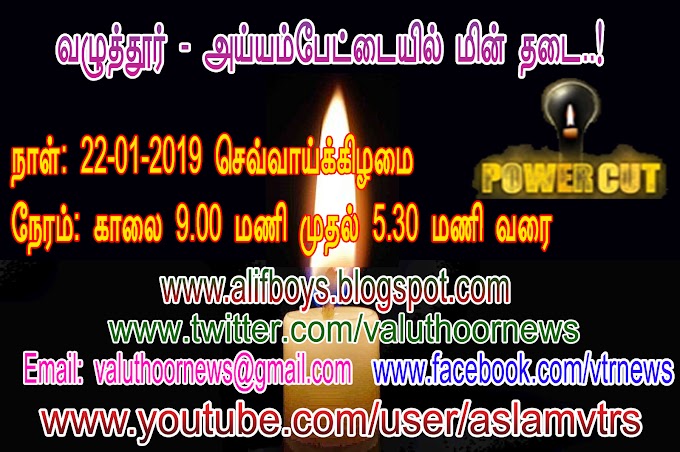 வழுத்தூர்,அய்யம்பேட்டையில் நாளை மின் தடை….!