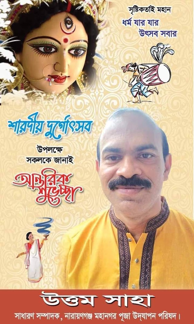 শারদীয় দুর্গাপূজার শুভেচ্ছা জানিয়েছেন উত্তম সাহা। 