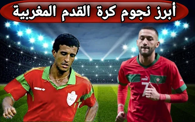 أبرز نجوم كرة القدم المغربية