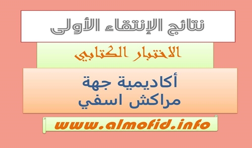 لوائح الانتقاء الاولي لاجتياز الاختبار الكتابيلوائح الانتقاء الاولي لاجتياز الاختبار الكتابي لجهة مراكش اسفي