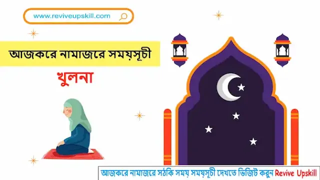 নামাজের সময়সূচি খুলনা - prayer time khulna