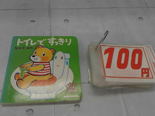 中古絵本　トイレですっきり　１００円