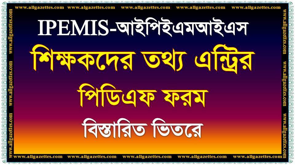 IPEMIS-শিক্ষকদের তথ্য এন্ট্রির পিডিএফ ফরম।