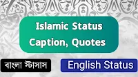 ১০০০+ নতুন ইসলামিক স্ট্যাটাস ও ক্যাপশন । Bangla Islamic Status 2024