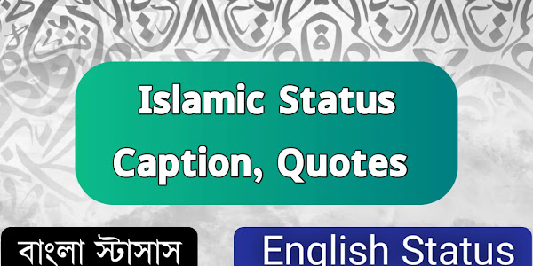 10000+ Islamic Status In Bangla , Captions and Quotes । নতুন বাংলা  ইসলামিক স্ট্যাটাস, ক্যাপশন