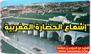 تحليل نص إشعاع الحضارة المغربية ( الثالثة إعدادي)