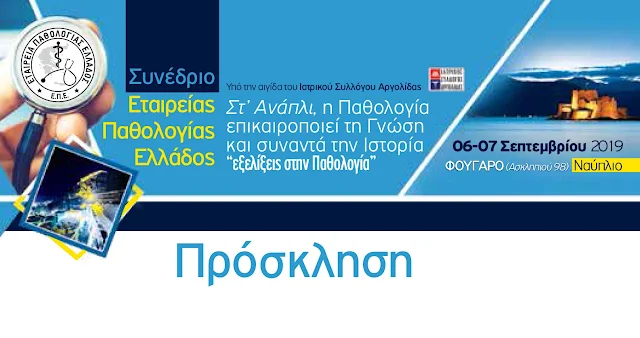 Συνέδριο για τις «Εξελίξειs στην Παθολογία» από τον  Ιατρικό Σύλλογο Αργολίδας (πρόγραμμα)