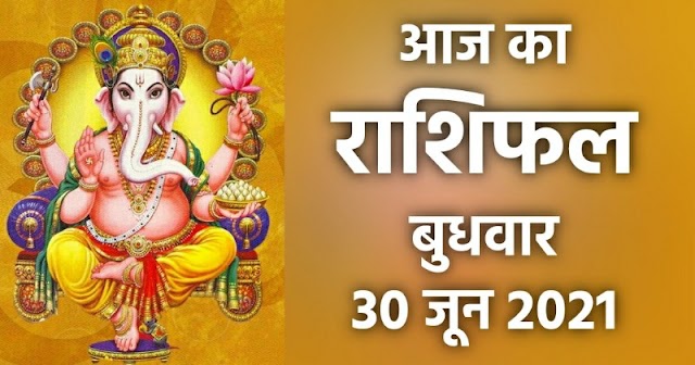 राशिफल 30 जून: मेष, वृषभ, मिथुन, कर्क, सिंह और कन्या राशि के लोग जरूर पढ़ें