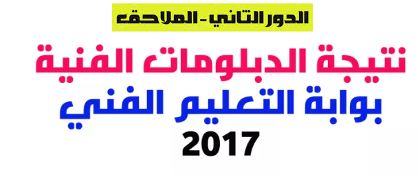 ظهرت الان نتيجة امتحانات الدور الثانى للدبلومات الفنيه 2017 برقم الجلوس