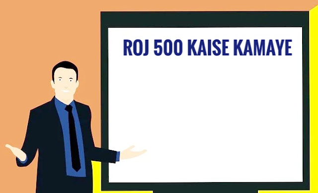 roj 500 kaise kamaye