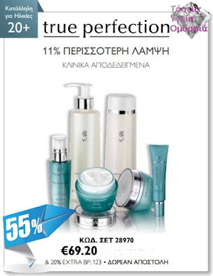 NovAge True Perfection έκπτωση 55 τις εκατό