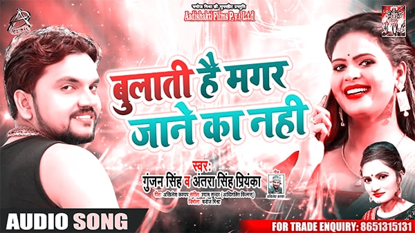 बुलाती हैं मगर जाने का नहीं  lyrics hindi - Gunjan Singh