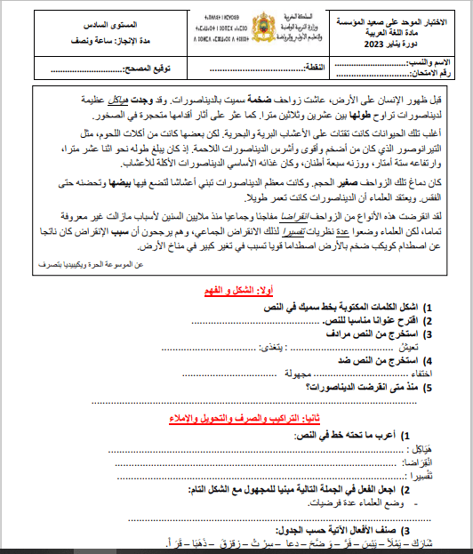 الامتحان الموحد المحلي مادة اللغة العربية للمستوى السادس إبتدائي Word دورة يناير 2023 مع التصحيح