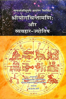 श्रीयोगचिन्तामणि  और व्यवहार - ज्योतिष - श्री वामन विरचित / Shri Yogachintamani Aur Vyavahar - Jyotish  - Shri Vaman