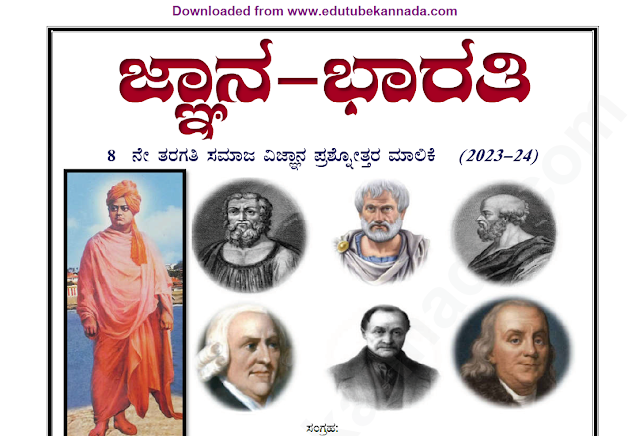 ಕರ್ನಾಟಕ 8ನೇ ತರಗತಿಯ ಜ್ಞಾನ ದೀಪ್ತಿ ಸಮಾಜ ವಿಜ್ಞಾನ (2023-24) ಪಿಡಿಎಫ್ ನೋಟ್ಸ್ ಅನ್ನು ಉಚಿತವಾಗಿ ಡೌನಲೋಡ್, Jnana Deepti 8th Social Science PDF Download now free