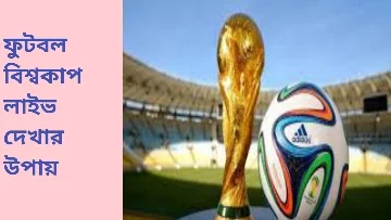 লাইভ ফুটবল খেলা দেখার সফটওয়্যার।fifa world cup 2022 live