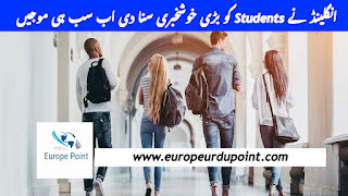 انگلینڈ نے Students کو بڑی خوشخبری سنا دی اب سب ہی موجیں