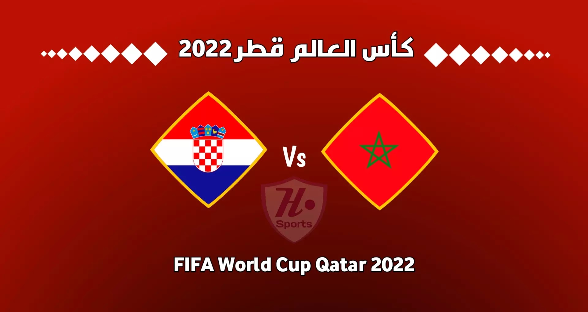 موعد مباراة المغرب وكرواتيا والقنوات الناقلة كأس العالم 2022