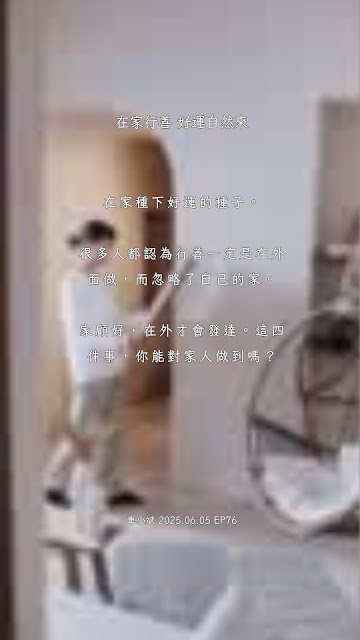 EP76 在家行善，好運自然來