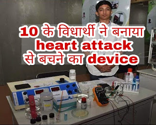 Indian boy invent a device to perdict heart attack,silent heart attack 