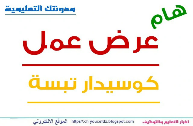 اعلان عن توظيف بكوسيدار تبسة