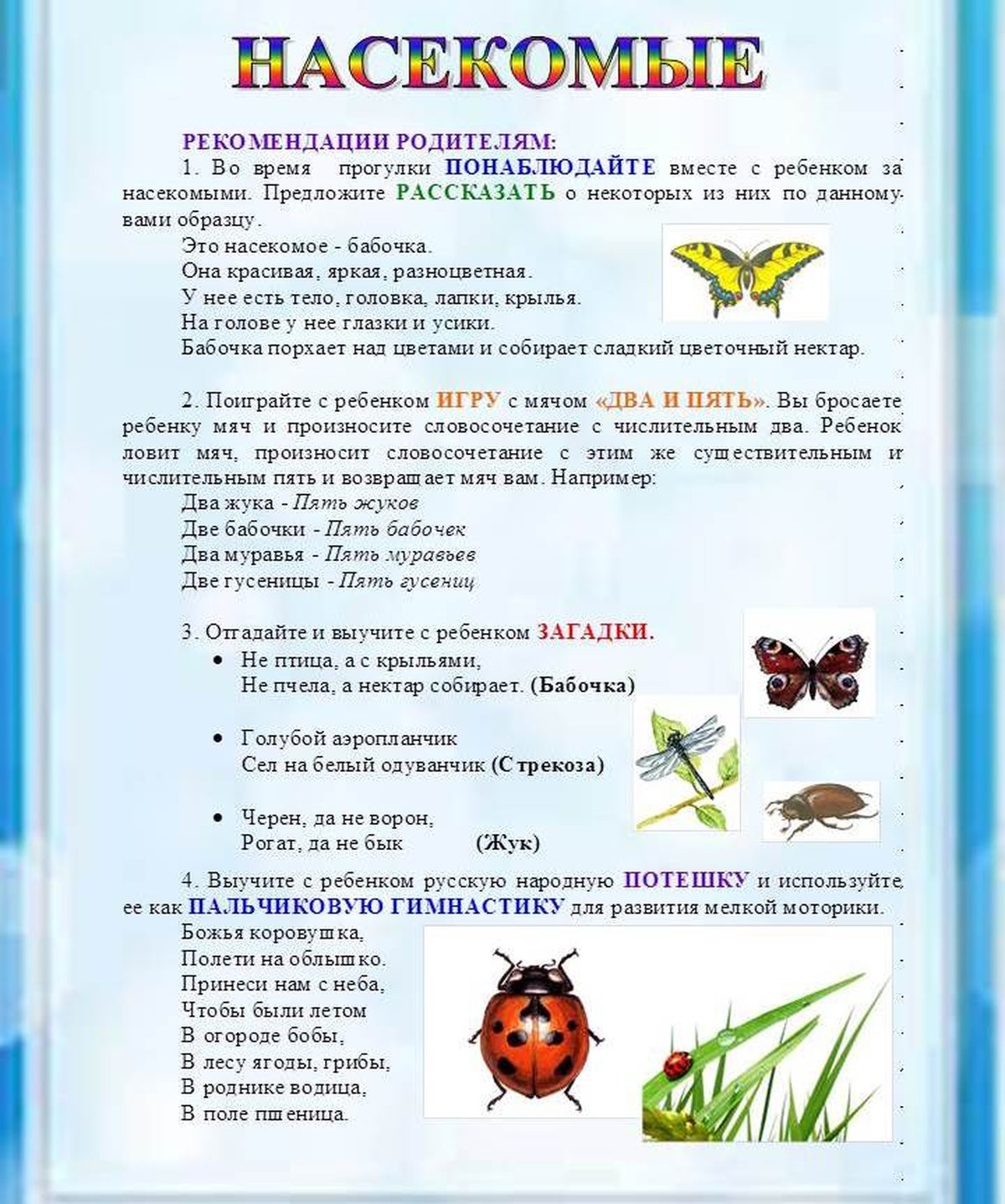 Первая младшая группа тема насекомые. Лексическая тема насекомые рекомендации для родителей. Рекомендации для родителей по теме насекомые. Лексическая тема насекомые. Лексическая тема недели насекомые.