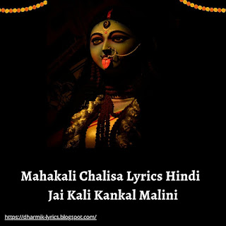Mahakali Chalisa Lyrics Hindi | Jai Kali Kankal Malini