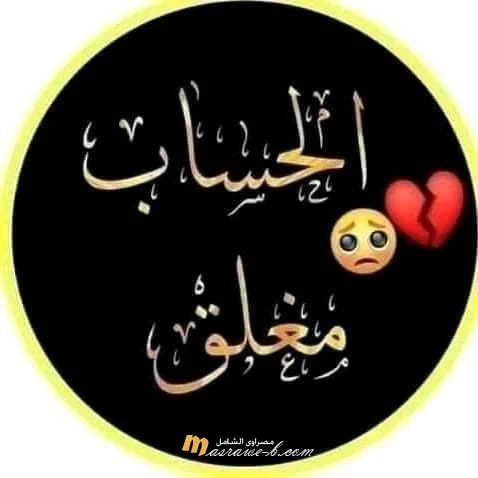 صور الحساب مغلق