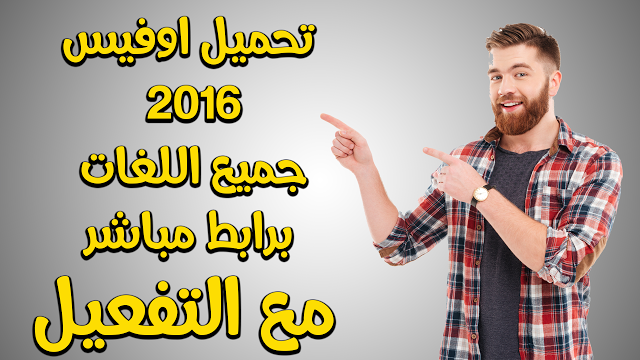 تحميل برنامج اوفيس office microsoft 2016 عربي فرنسي وانجليزي مع التفعيل