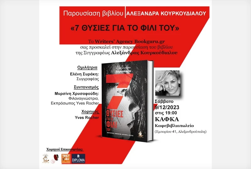 Αλεξανδρούπολη: Παρουσίαση του βιβλίου της Αλεξάνδρας Κουρκούδιαλου «7 θυσίες για το φιλί του»