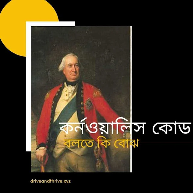 কর্নওয়ালিস কোড কি?