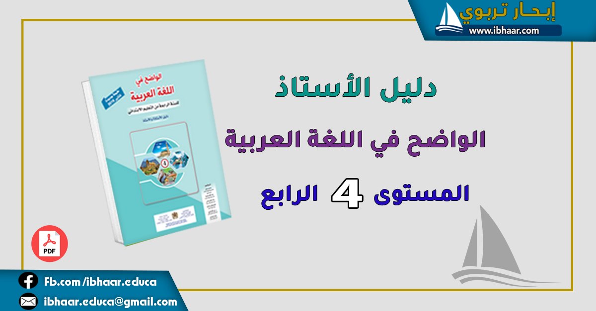 دليل الأستاذ الواضح  في اللغة العربية المستوى الرابع | وفق المنهاج المنقح 