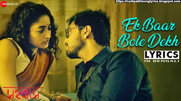 Ek Baar Bole Dekh Lyrics Sahobashe Soumya & Shaoni