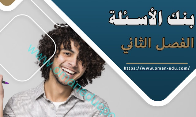 بنك الاسئلة الاختيارية في اللغة العربية للصف السابع الفصل الثاني 2022-2023