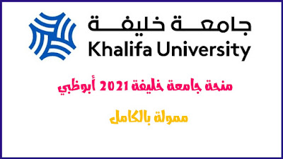 منحة جامعة خليفة 2021 أبوظبي | ممول بالكامل