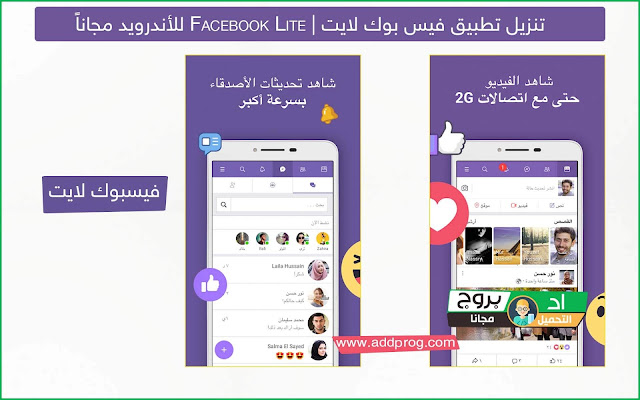 تحميل تطبيق فيس بوك لايت 2020 Facebook Lite للأندرويد مجاناً - اد بروج