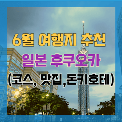 가까운-6월-해외여행지-추천-후쿠오카-여행