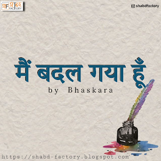 Mai Badal Gaya Hu by Bhaskara, Latest Poetry Mai Badal Gaya Hu by Bhaskara, Poetry by Bhaskara, hindi poetry mai Badal Gaya Hu by Bhaskara, badal gaya hu by bhaskara poetry, shabd factory, readers post