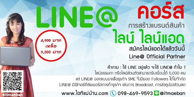 สร้าง official account line,ไอทีแม่บ้าน,คูรเจ,คอร์สเรียนไลน์,สอนการตลาดออนไลน์,ขายของออนไลน์,ร้านค้าออนไลน์,เจ้าของแบรนด์