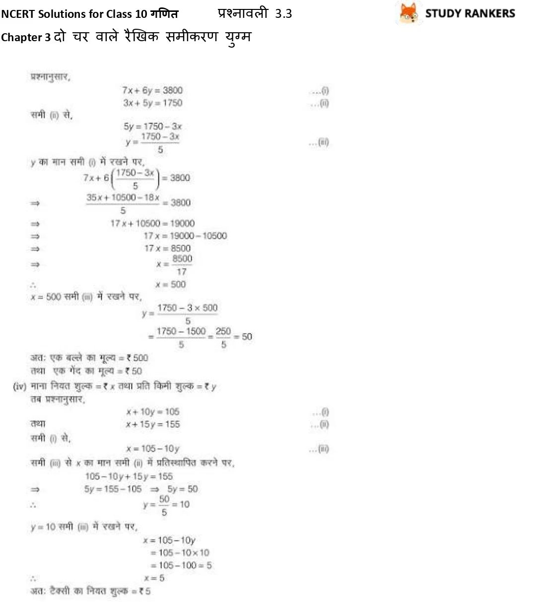 NCERT Solutions for Class 10 Maths Chapter 3 दो चर वाले रैखिक समीकरण युग्म प्रश्नावली 3.3 Part 6